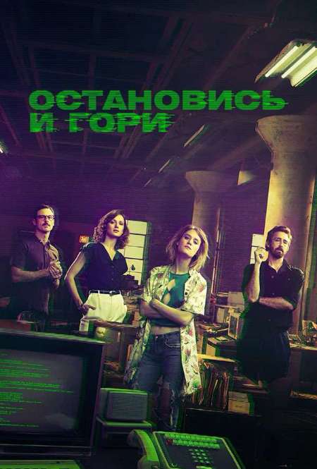 Постер. Сериал Остановись и гори