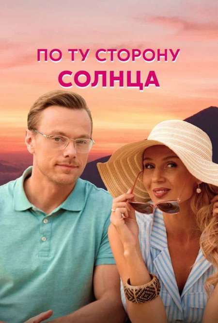 Постер. Сериал По ту сторону солнца