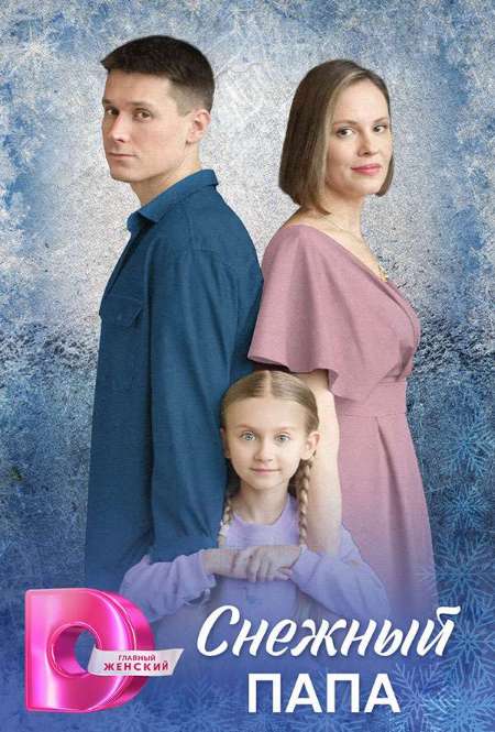 Постер. Сериал Снежный папа