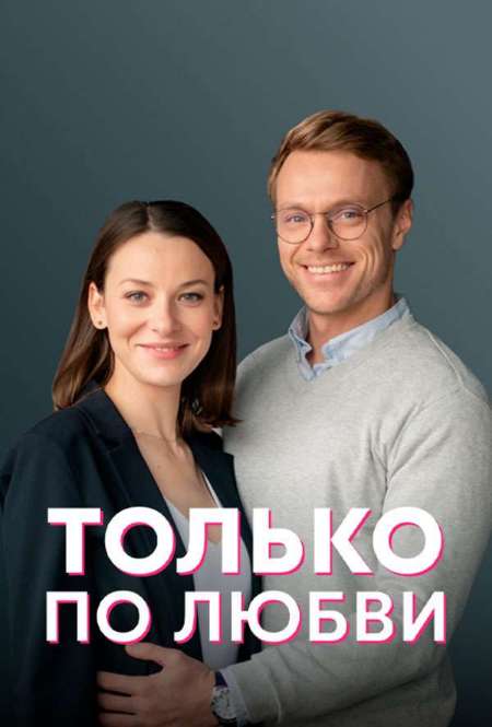 Постер. Сериал Только по любви