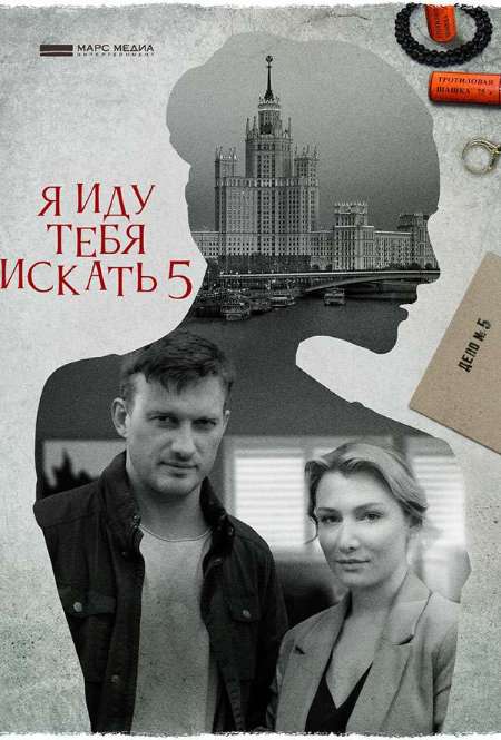 Постер. Сериал Я иду тебя искать 5