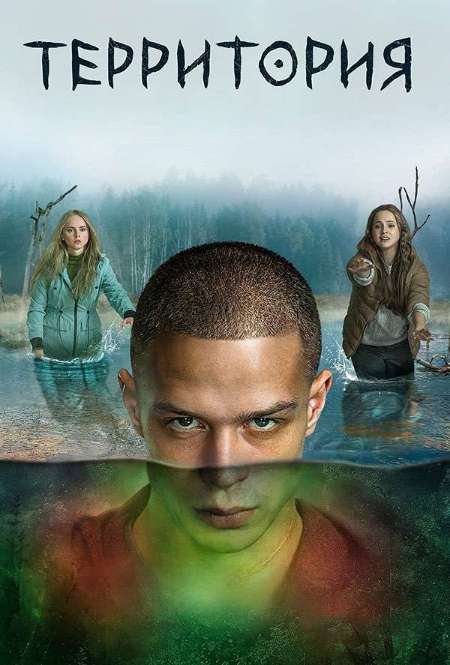 Постер. Сериал Территория