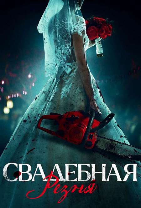 Постер. Фильм Свадебная резня