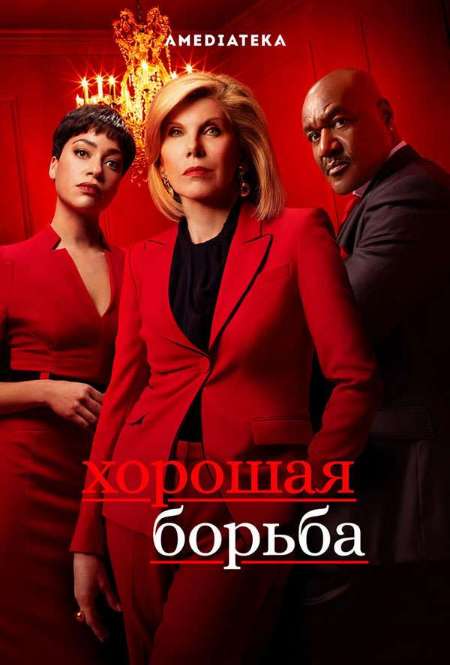 Постер. Сериал Хорошая борьба