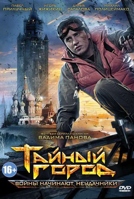 Постер. Сериал Тайный город