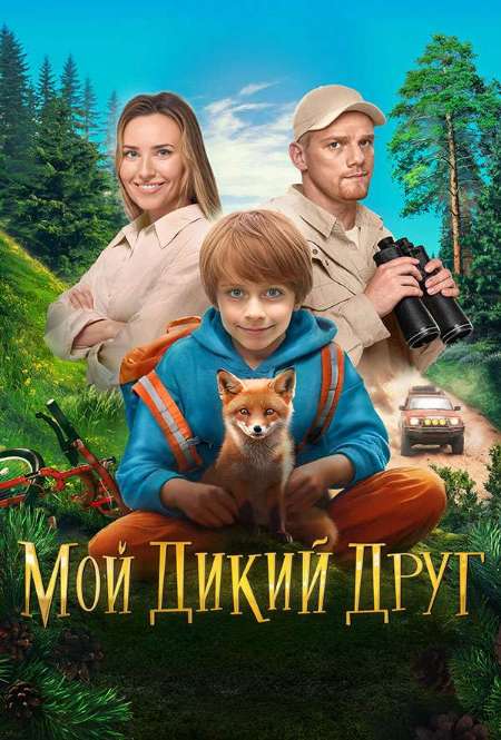 Фильм «Мой дикий друг»