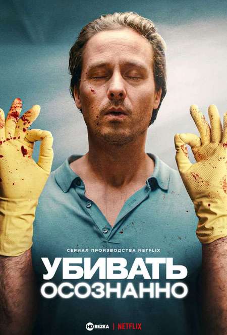 Постер. Сериал Убивать осознанно