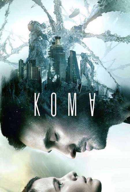 Постер. Фильм Кома