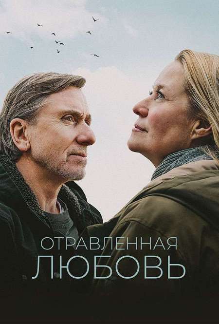 Постер. Фильм Отравленная любовь