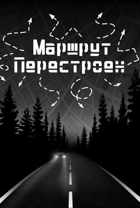 Постер. Фильм Маршрут перестроен