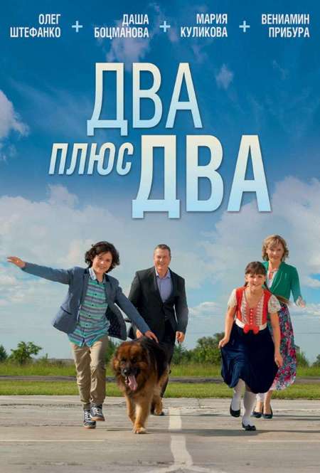 Постер. Сериал Два плюс два