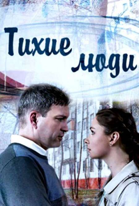 Постер. Сериал Тихие люди