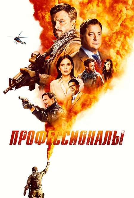 Постер. Сериал Профессионалы