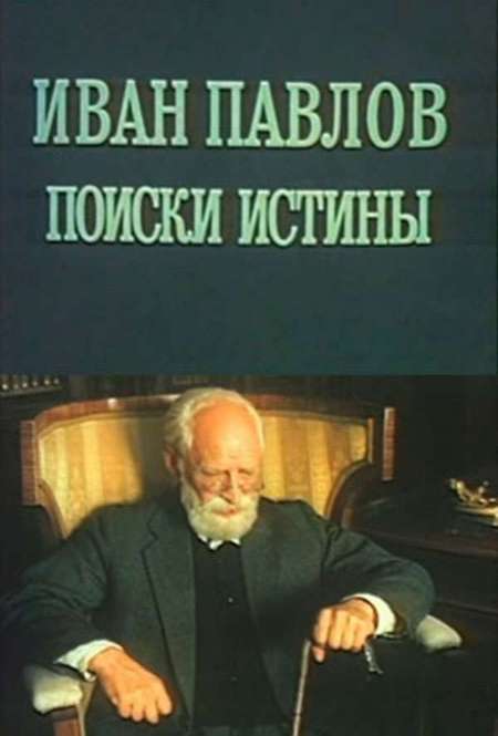 Постер. Сериал Иван Павлов. Поиски истины