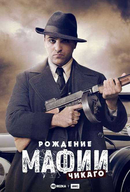 Постер. Сериал Рождение мафии: Чикаго