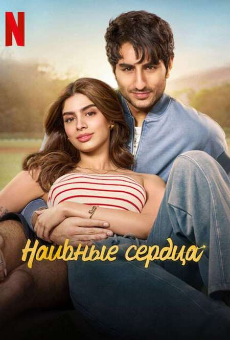 Постер. Фильм Наивные сердца