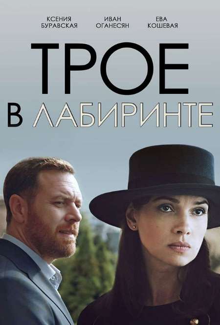 Постер. Сериал Трое в лабиринте