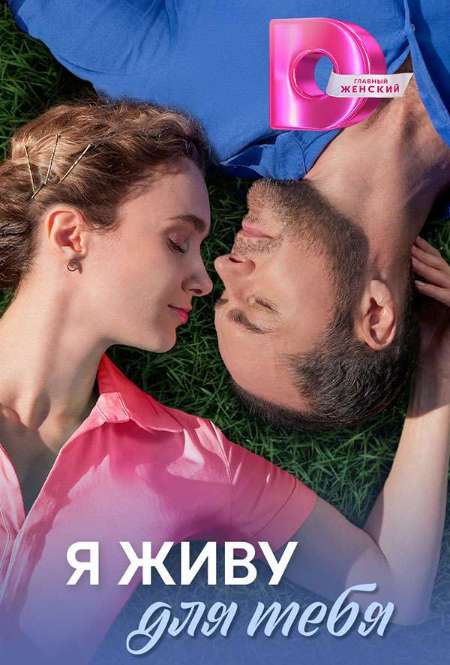 Постер. Сериал Я живу для тебя