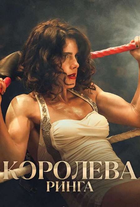Постер. Фильм Королева ринга