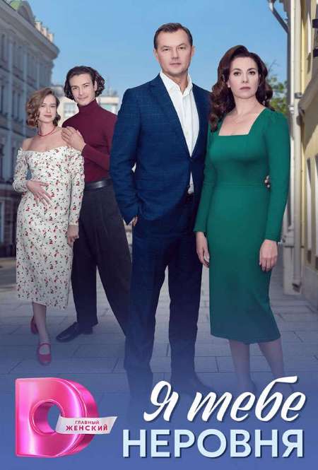 Постер. Сериал Я тебе неровня