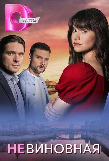 Постер. Сериал Невиновная
