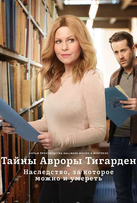 Постер. Сериал Тайны Авроры Тигарден: Наследство, ради которого не страшно и умереть