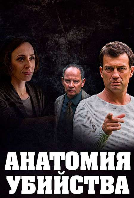 Постер. Сериал Анатомия убийства 4. Кровные узы