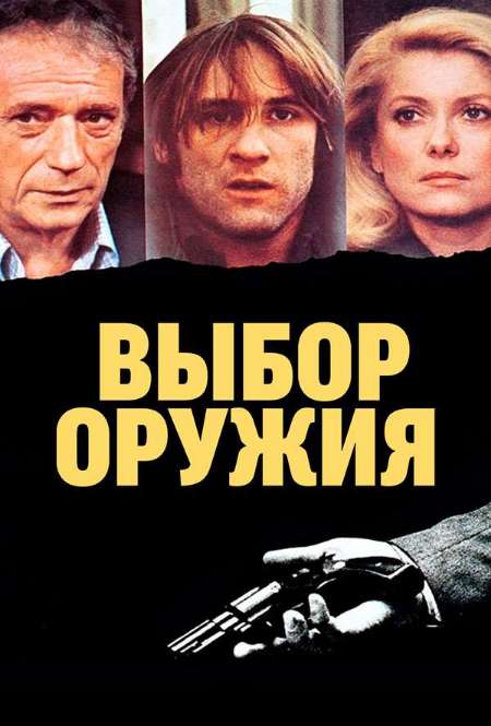 Постер. Фильм Выбор оружия