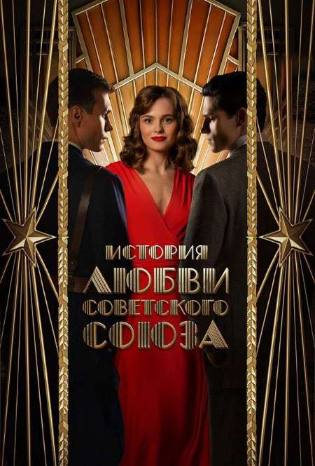 Постер. Сериал История любви Советского Союза
