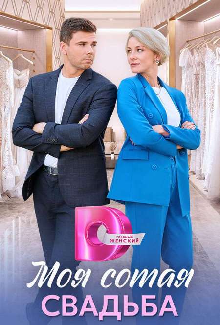 Постер. Сериал Моя сотая свадьба
