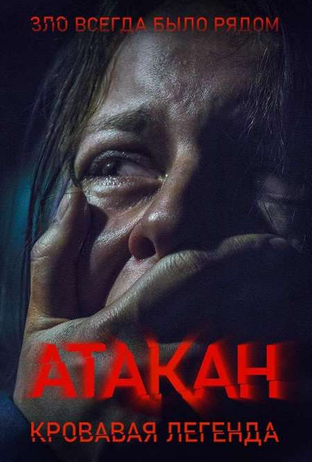 Постер. Фильм Атакан. Кровавая легенда
