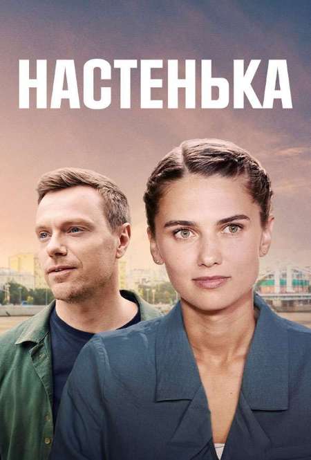 Постер. Сериал Настенька. Канкан смерти
