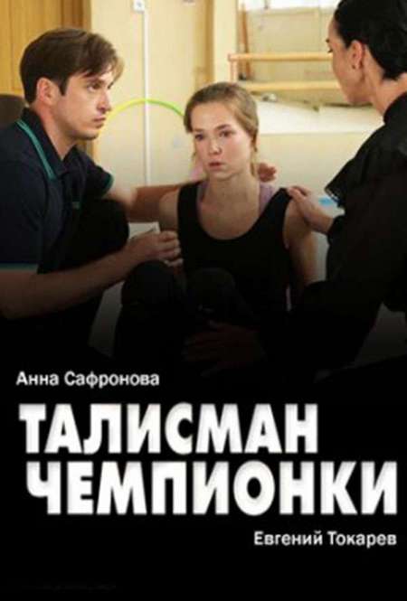Постер. Сериал Талисман чемпионки 