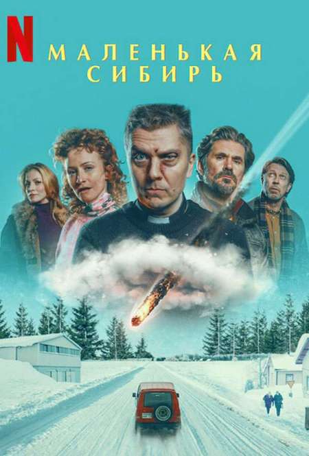 Постер. Фильм Маленькая Сибирь