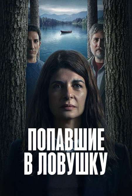 Постер. Сериал Попавшие в ловушку