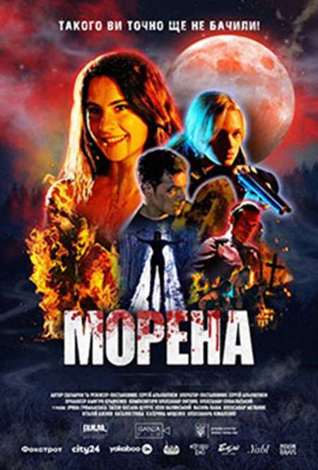 Постер. Фильм Морена