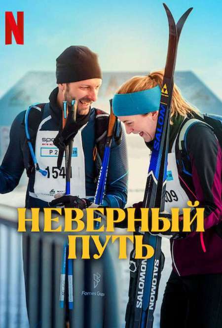 Постер. Фильм Неверный путь
