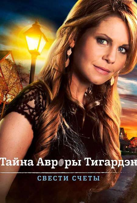 Постер. Фильм Тайна Авроры Тигардэн: Свести счеты
