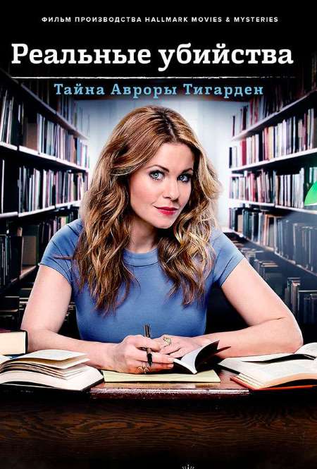 Постер. Фильм Реальные убийства: Тайна Авроры Тигарден
