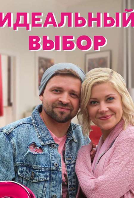 Постер. Сериал Идеальный выбор