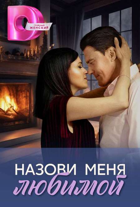 Постер. Сериал Назови меня любимой