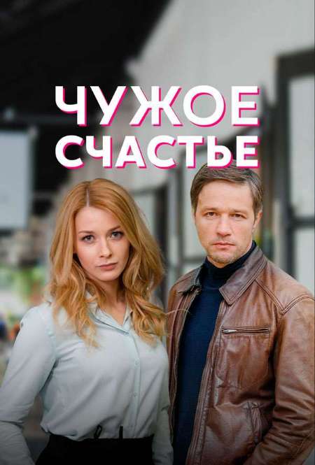 Постер. Сериал Чужое счастье