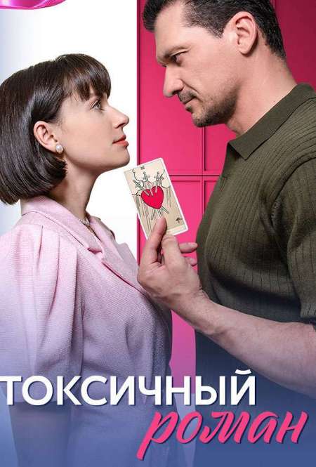 Постер. Сериал Токсичный роман