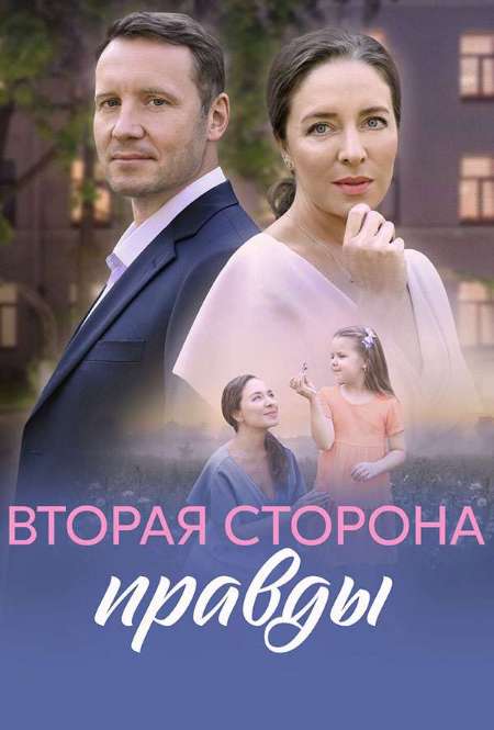 Постер. Сериал Вторая сторона правды