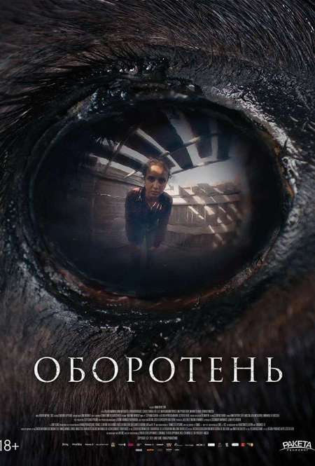 Постер. Фильм Оборотень