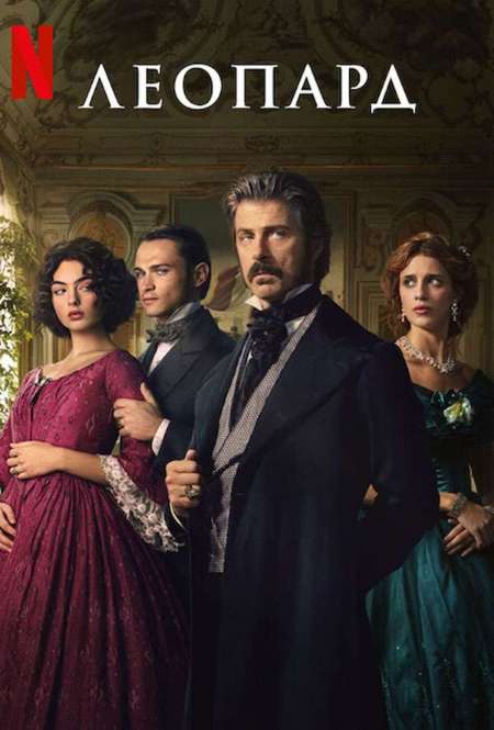 Постер. Сериал Леопард