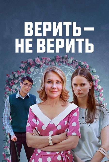 Сериал «Верить - не верить»