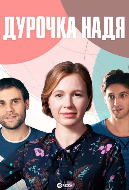 Постер. Сериал Круглая дура. Надя Круглова