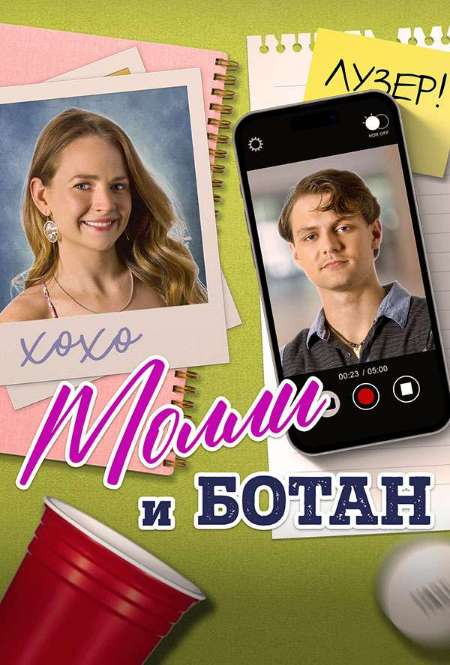 Постер. Фильм Молли и ботан