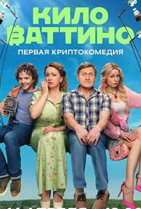 Постер. Сериал Киловаттино